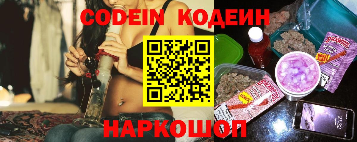 даркнет сайт  Кодеин Purple Drank  Скопин  Вход с VPN  Кодеиновый сироп Lean напиток Lean (лин) 